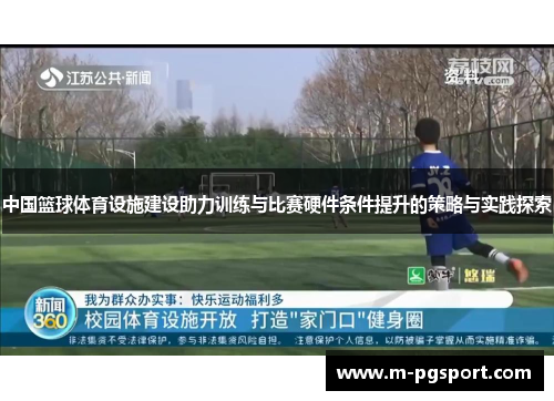 中国篮球体育设施建设助力训练与比赛硬件条件提升的策略与实践探索 中国篮球体育设施建设助力训练与比赛硬件条件提升的策略与实践探索