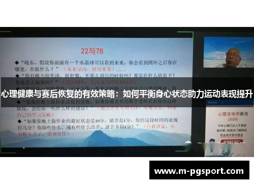 心理健康与赛后恢复的有效策略:如何平衡身心状态助力运动表现提升 心理健康与赛后恢复的有效策略:如何平衡身心状态助力运动表现提升