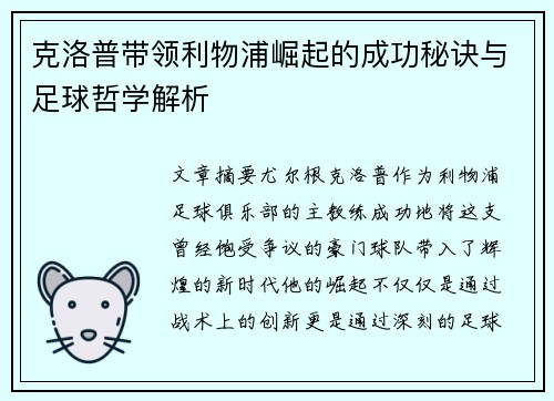 克洛普带领利物浦崛起的成功秘诀与足球哲学解析 克洛普带领利物浦崛起的成功秘诀与足球哲学解析