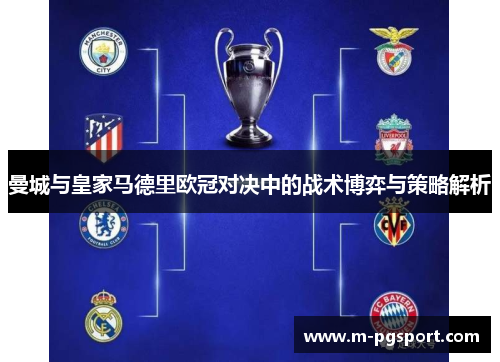 曼城与皇家马德里欧冠对决中的战术博弈与策略解析 曼城与皇家马德里欧冠对决中的战术博弈与策略解析