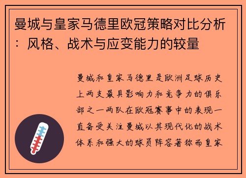 曼城与皇家马德里欧冠策略对比分析:风格、战术与应变能力的较量 曼城与皇家马德里欧冠策略对比分析:风格、战术与应变能力的较量