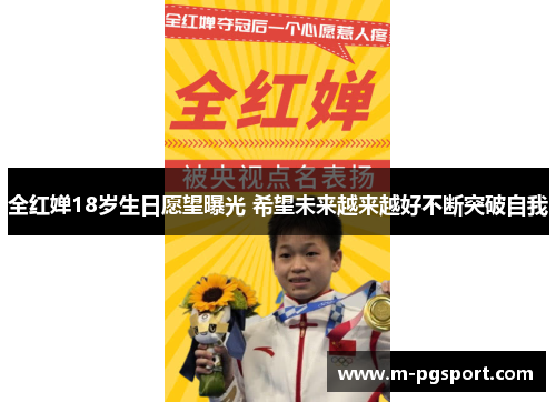 全红婵18岁生日愿望曝光 希望未来越来越好不断突破自我