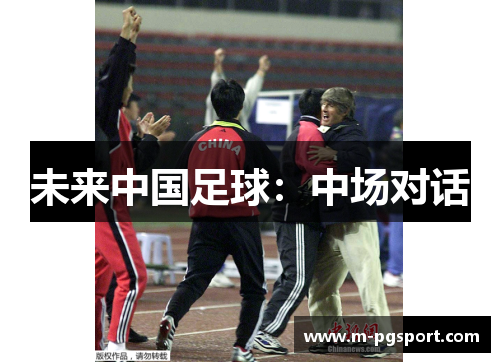 未来中国足球:中场对话 未来中国足球:中场对话