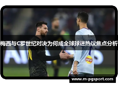 梅西与C罗世纪对决为何成全球球迷热议焦点分析 梅西与C罗世纪对决为何成全球球迷热议焦点分析