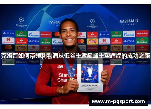 克洛普如何带领利物浦从低谷重返巅峰重塑辉煌的成功之路