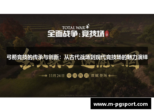 弓箭竞技的传承与创新：从古代战场到现代竞技场的魅力演绎