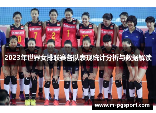 2023年世界女排联赛各队表现统计分析与数据解读