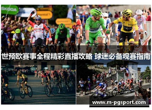 世预欧赛事全程精彩直播攻略 球迷必备观赛指南