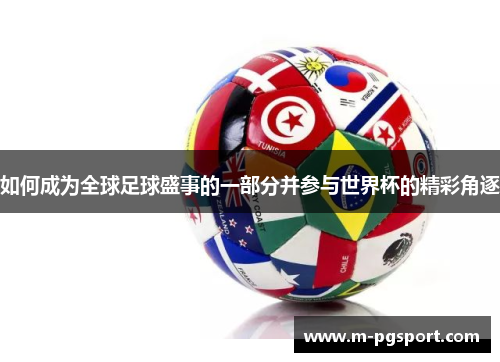 如何成为全球足球盛事的一部分并参与世界杯的精彩角逐