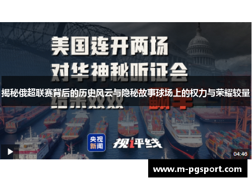 揭秘俄超联赛背后的历史风云与隐秘故事球场上的权力与荣耀较量