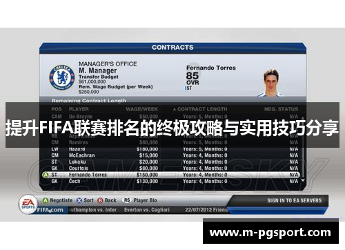 提升FIFA联赛排名的终极攻略与实用技巧分享 提升FIFA联赛排名的终极攻略与实用技巧分享