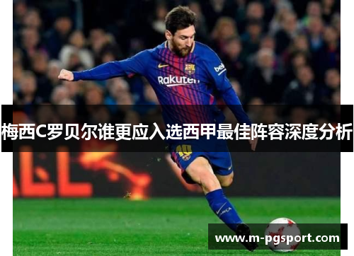 梅西C罗贝尔谁更应入选西甲最佳阵容深度分析 梅西C罗贝尔谁更应入选西甲最佳阵容深度分析