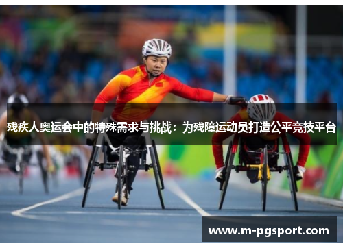 残疾人奥运会中的特殊需求与挑战:为残障运动员打造公平竞技平台 残疾人奥运会中的特殊需求与挑战:为残障运动员打造公平竞技平台