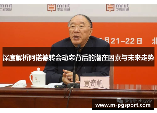 深度解析阿诺德转会动态背后的潜在因素与未来走势