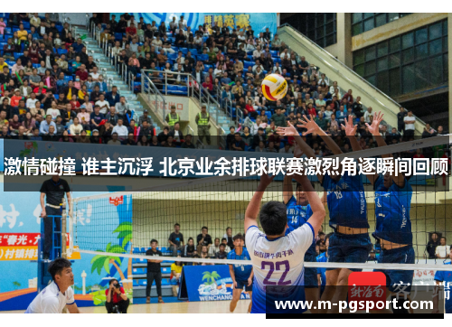 激情碰撞 谁主沉浮 北京业余排球联赛激烈角逐瞬间回顾 激情碰撞 谁主沉浮 北京业余排球联赛激烈角逐瞬间回顾