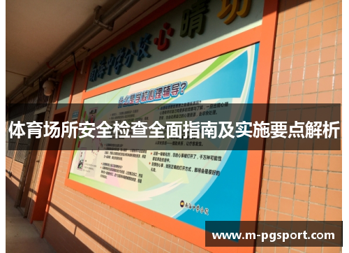 体育场所安全检查全面指南及实施要点解析