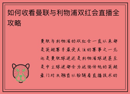 如何收看曼联与利物浦双红会直播全攻略