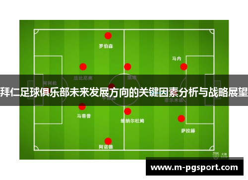 拜仁足球俱乐部未来发展方向的关键因素分析与战略展望 拜仁足球俱乐部未来发展方向的关键因素分析与战略展望