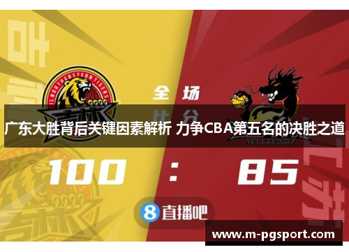 广东大胜背后关键因素解析 力争CBA第五名的决胜之道