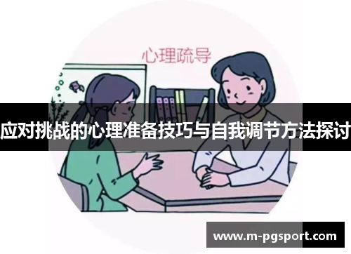 应对挑战的心理准备技巧与自我调节方法探讨