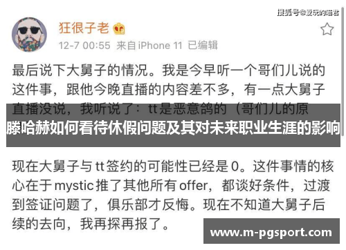 滕哈赫如何看待休假问题及其对未来职业生涯的影响