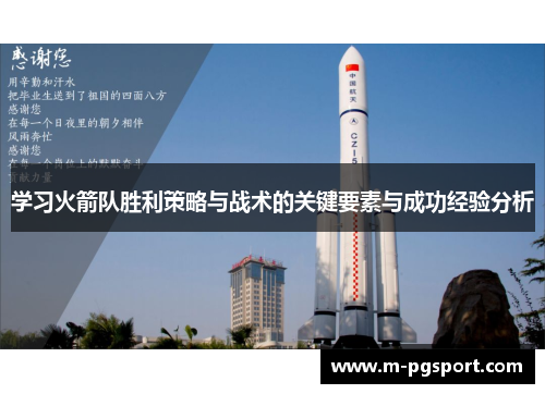 学习火箭队胜利策略与战术的关键要素与成功经验分析