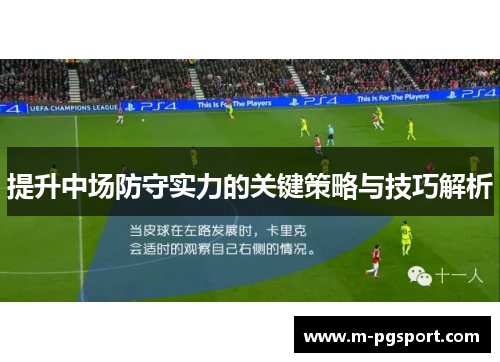 提升中场防守实力的关键策略与技巧解析