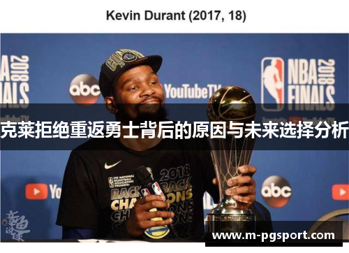 克莱拒绝重返勇士背后的原因与未来选择分析