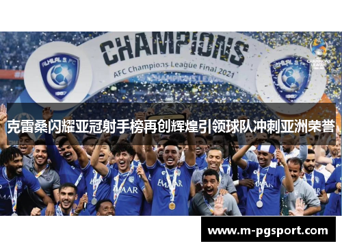 克雷桑闪耀亚冠射手榜再创辉煌引领球队冲刺亚洲荣誉
