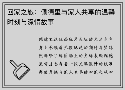 回家之旅：佩德里与家人共享的温馨时刻与深情故事