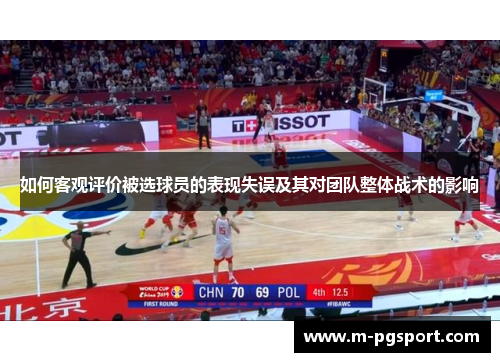 如何客观评价被选球员的表现失误及其对团队整体战术的影响
