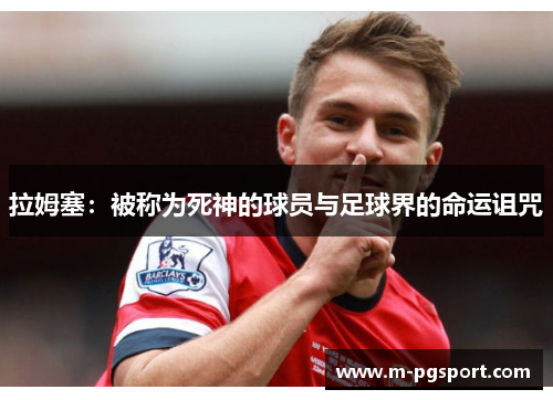 拉姆塞：被称为死神的球员与足球界的命运诅咒