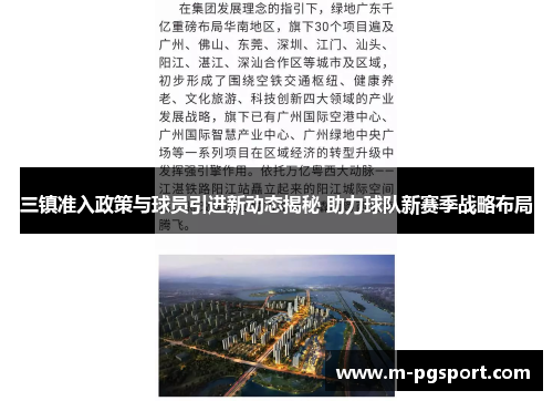 三镇准入政策与球员引进新动态揭秘 助力球队新赛季战略布局 三镇准入政策与球员引进新动态揭秘 助力球队新赛季战略布局
