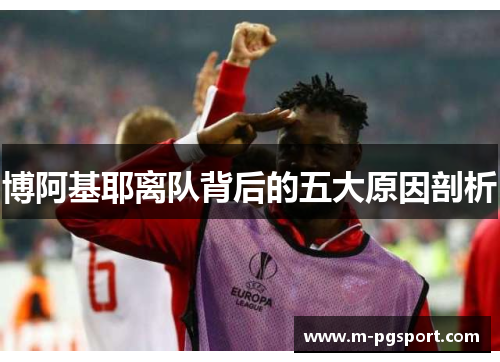 博阿基耶离队背后的五大原因剖析 博阿基耶离队背后的五大原因剖析