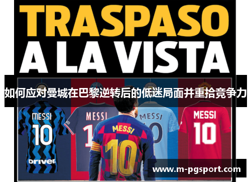 如何应对曼城在巴黎逆转后的低迷局面并重拾竞争力 如何应对曼城在巴黎逆转后的低迷局面并重拾竞争力