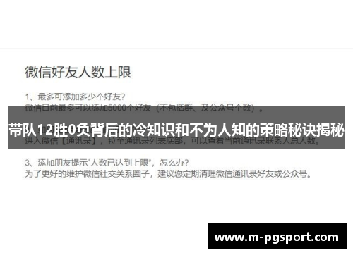 带队12胜0负背后的冷知识和不为人知的策略秘诀揭秘