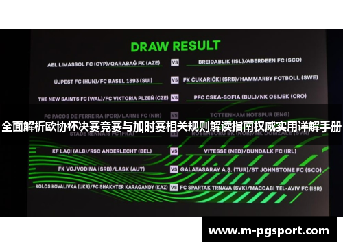 全面解析欧协杯决赛竞赛与加时赛相关规则解读指南权威实用详解手册 全面解析欧协杯决赛竞赛与加时赛相关规则解读指南权威实用详解手册