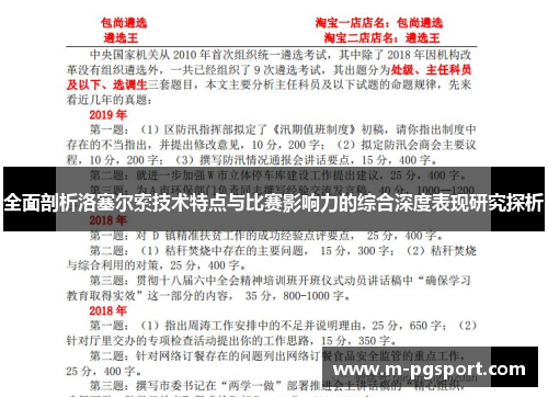 全面剖析洛塞尔索技术特点与比赛影响力的综合深度表现研究探析 全面剖析洛塞尔索技术特点与比赛影响力的综合深度表现研究探析