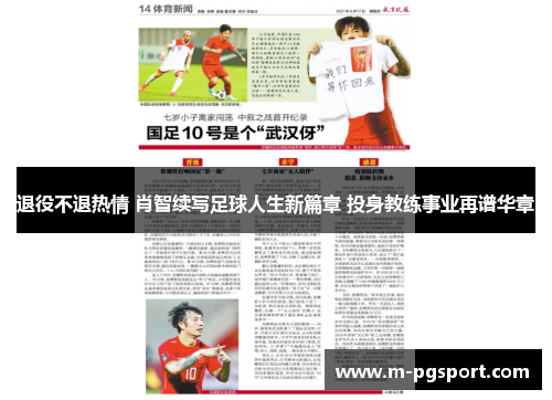 退役不退热情 肖智续写足球人生新篇章 投身教练事业再谱华章