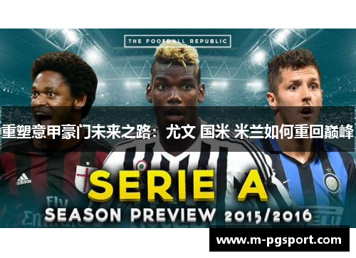 重塑意甲豪门未来之路：尤文 国米 米兰如何重回巅峰