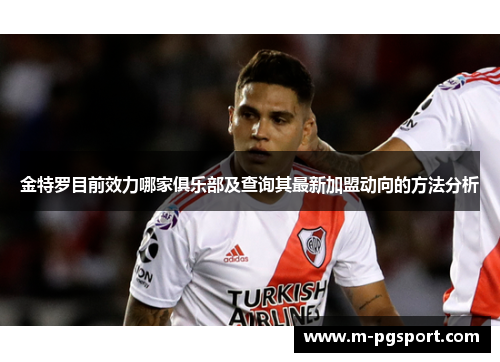金特罗目前效力哪家俱乐部及查询其最新加盟动向的方法分析