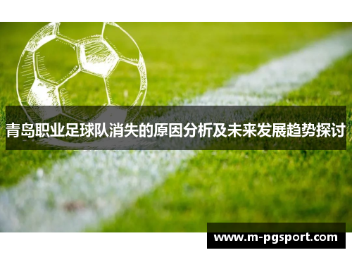 青岛职业足球队消失的原因分析及未来发展趋势探讨