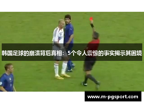 韩国足球的崩溃背后真相：5个令人震惊的事实揭示其困境