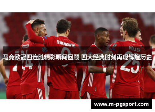 马竞欧冠四连胜精彩瞬间回顾 四大经典时刻再现辉煌历史