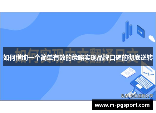 如何借助一个简单有效的策略实现品牌口碑的彻底逆转