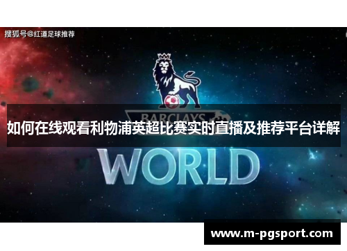 如何在线观看利物浦英超比赛实时直播及推荐平台详解