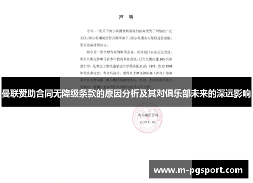 曼联赞助合同无降级条款的原因分析及其对俱乐部未来的深远影响