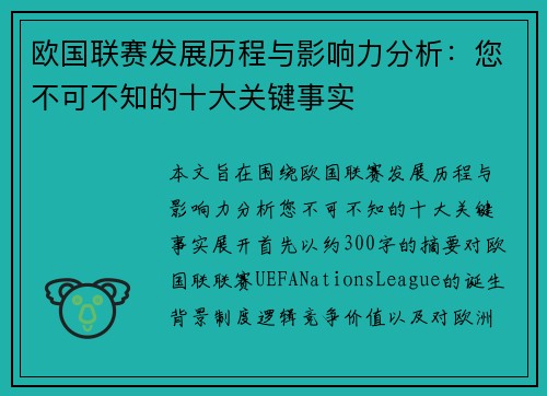 欧国联赛发展历程与影响力分析：您不可不知的十大关键事实