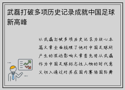 武磊打破多项历史记录成就中国足球新高峰