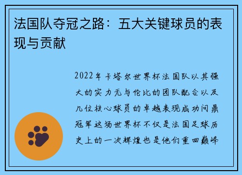 法国队夺冠之路：五大关键球员的表现与贡献